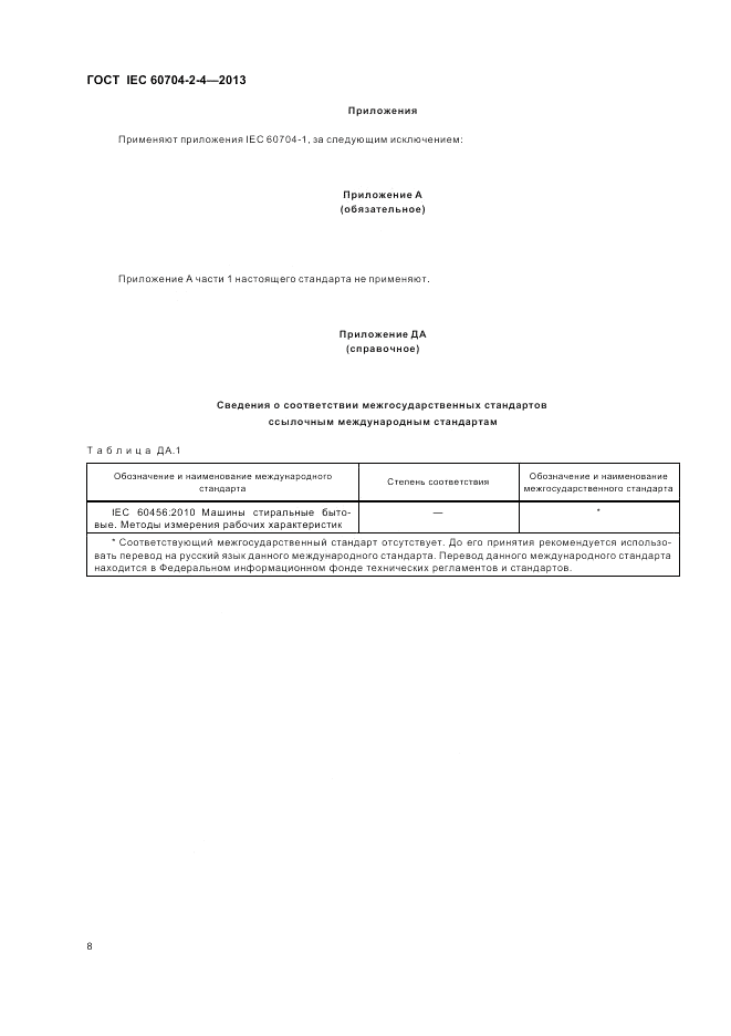 ГОСТ IEC 60704-2-4-2013, страница 14