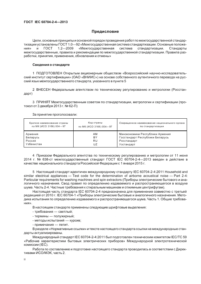 ГОСТ IEC 60704-2-4-2013, страница 2