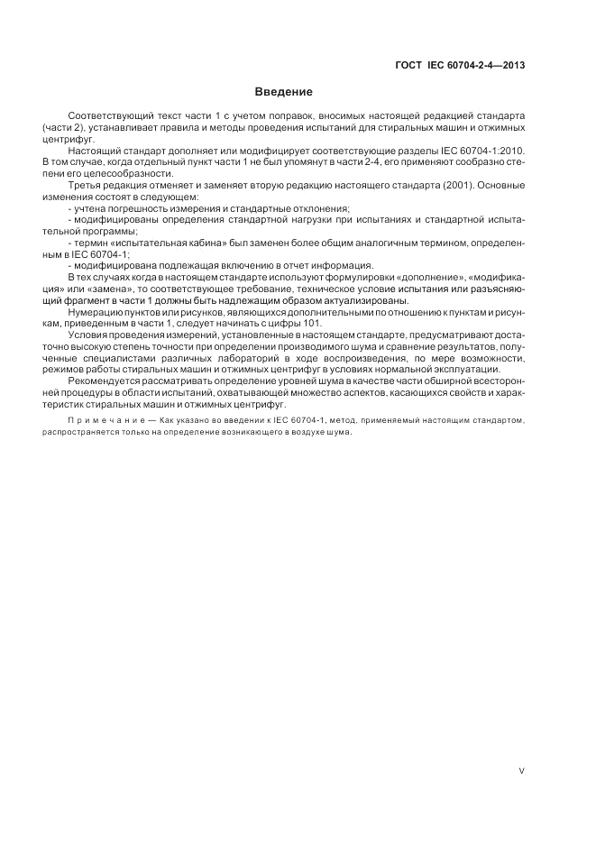 ГОСТ IEC 60704-2-4-2013, страница 5