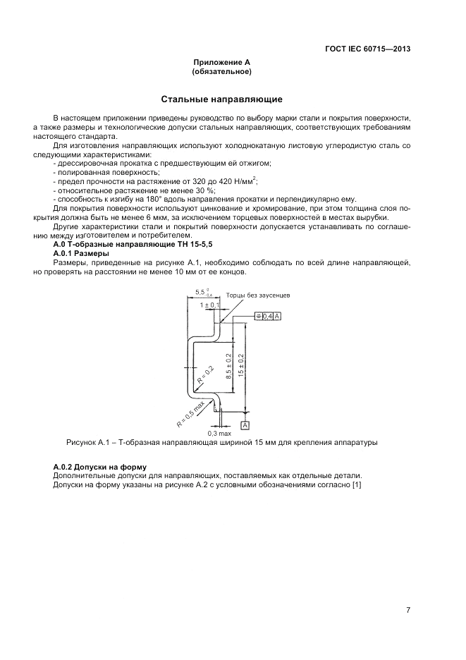 ГОСТ IEC 60715-2013, страница 11