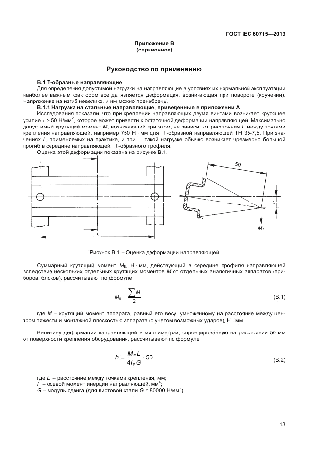 ГОСТ IEC 60715-2013, страница 17