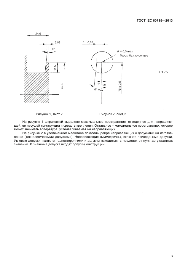 ГОСТ IEC 60715-2013, страница 7
