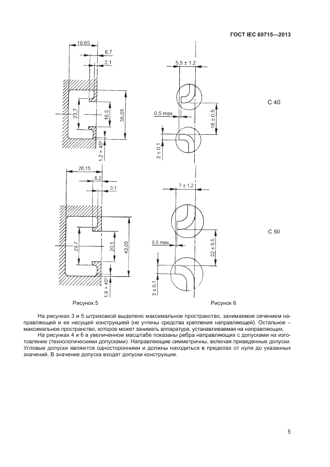 ГОСТ IEC 60715-2013, страница 9