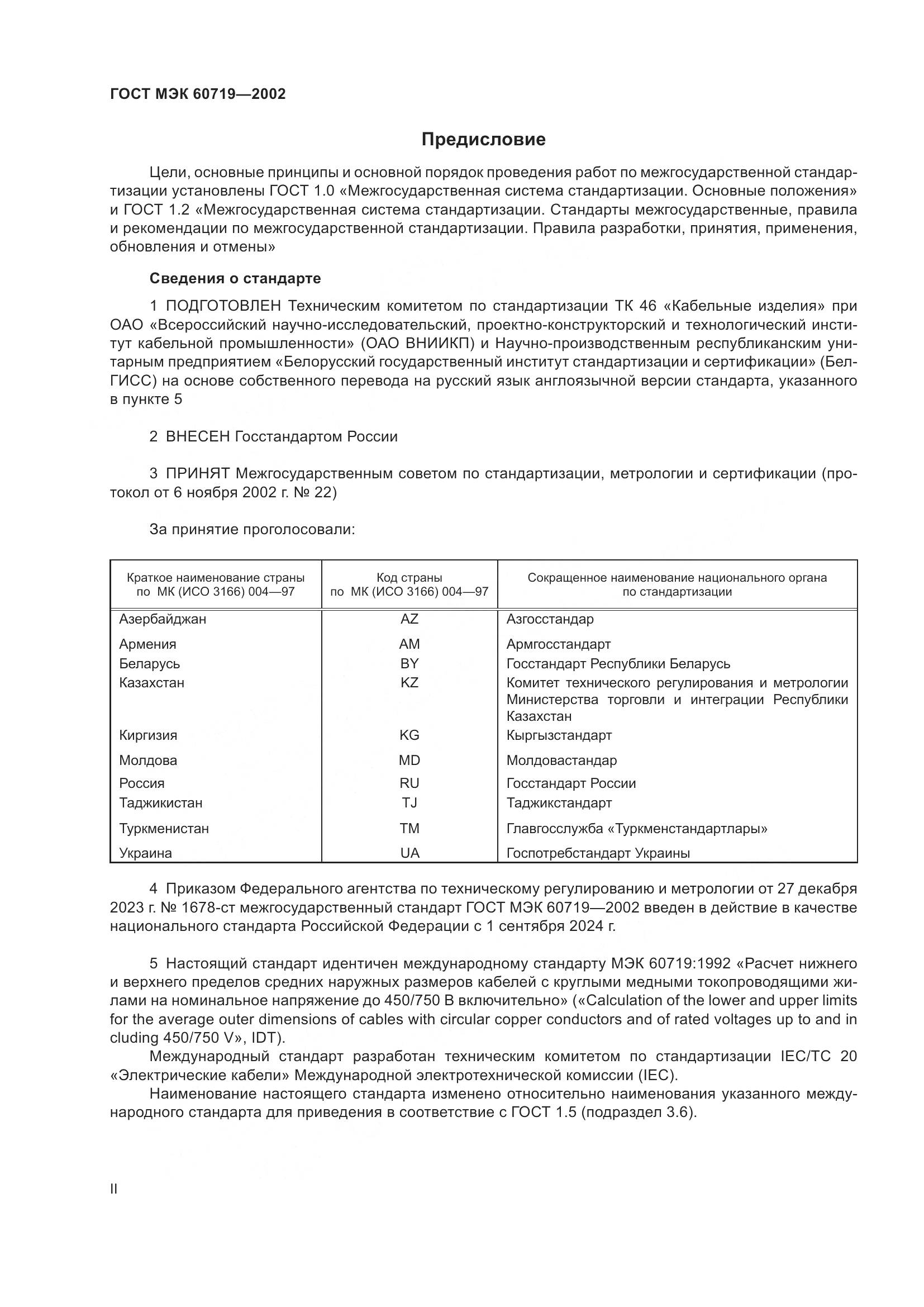 ГОСТ МЭК 60719-2002, страница 2