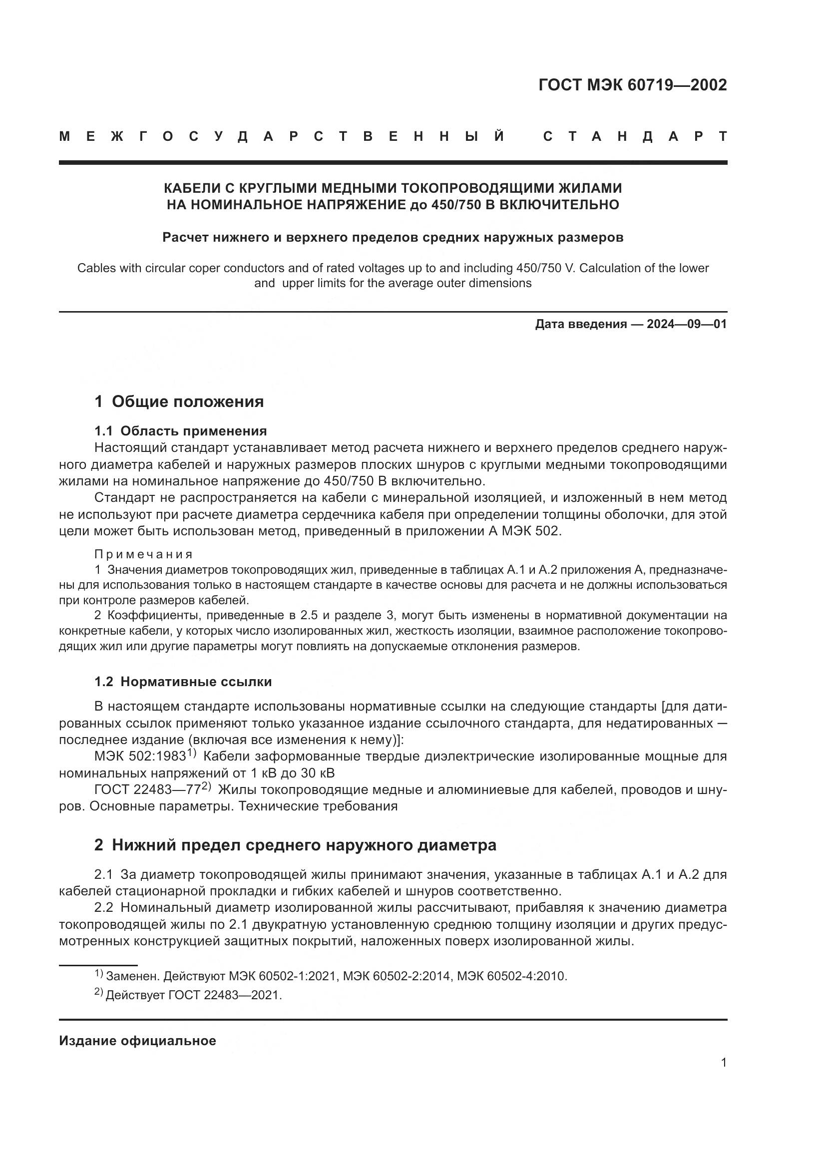 ГОСТ МЭК 60719-2002, страница 5