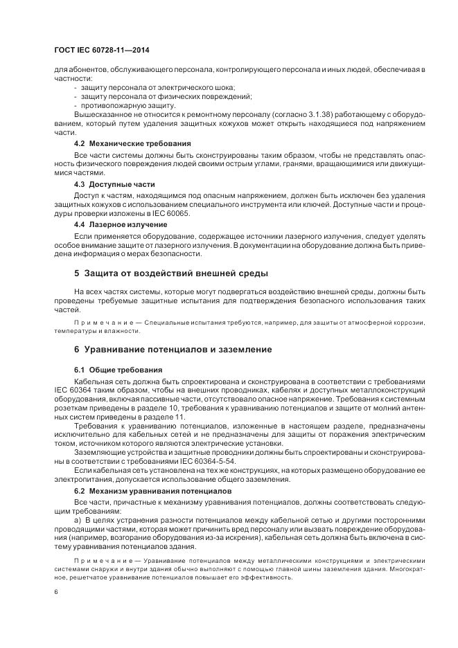 ГОСТ IEC 60728-11-2014, страница 10