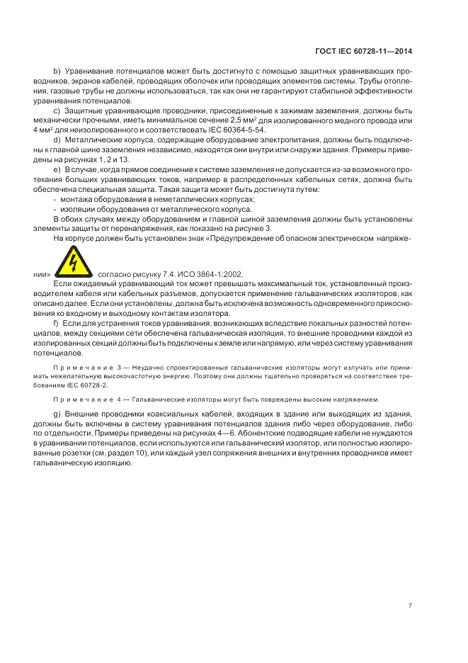 ГОСТ IEC 60728-11-2014, страница 11