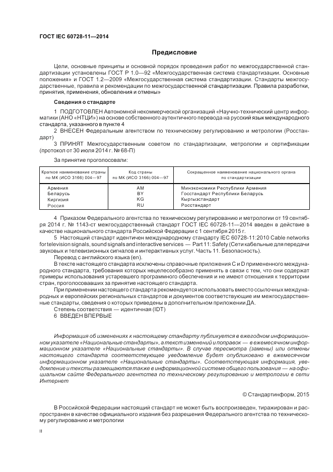 ГОСТ IEC 60728-11-2014, страница 2