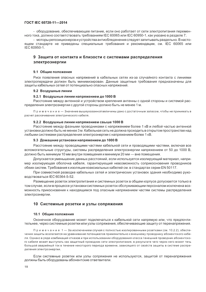 ГОСТ IEC 60728-11-2014, страница 22