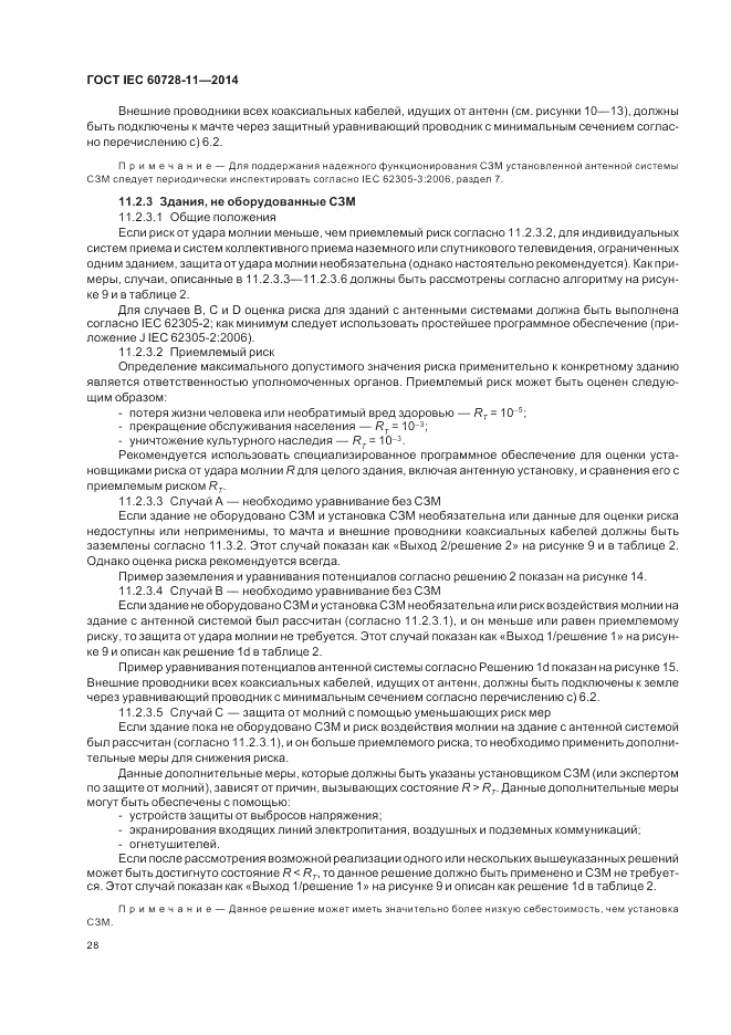 ГОСТ IEC 60728-11-2014, страница 32