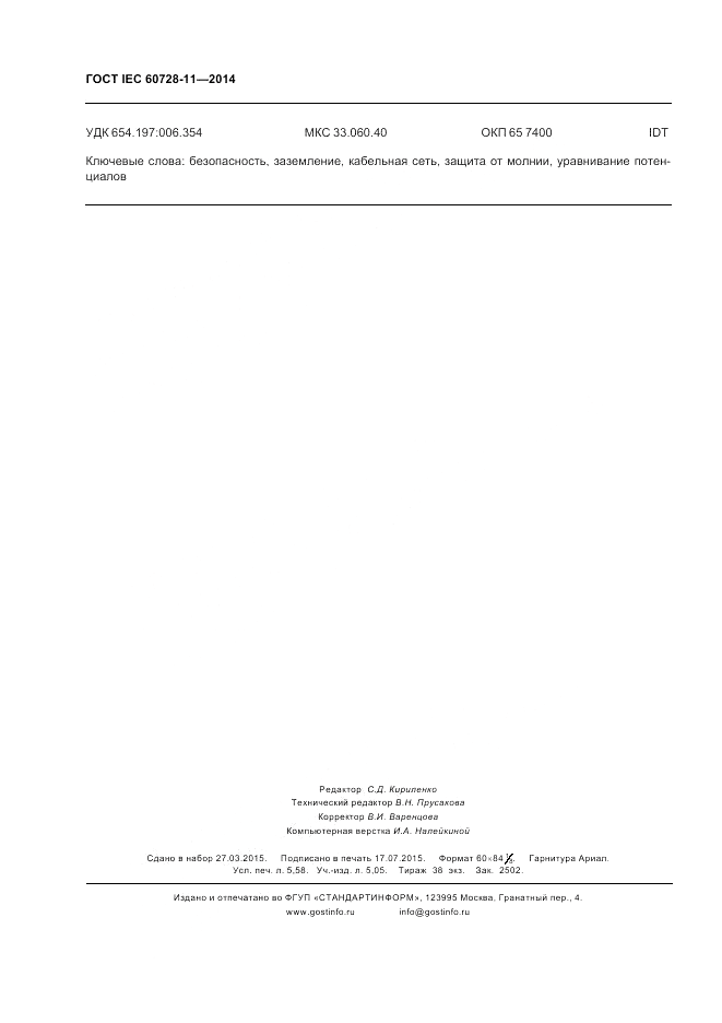 ГОСТ IEC 60728-11-2014, страница 50