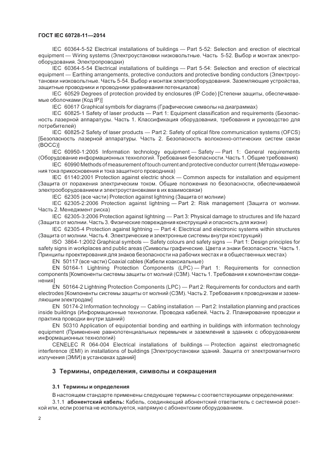 ГОСТ IEC 60728-11-2014, страница 6