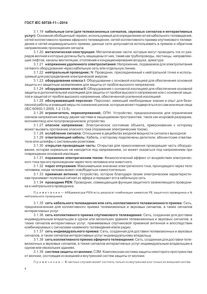 ГОСТ IEC 60728-11-2014, страница 8