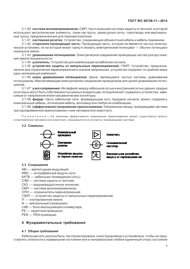ГОСТ IEC 60728-11-2014, страница 9