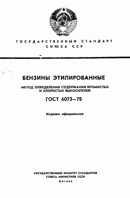 ГОСТ 6073-75, страница 1