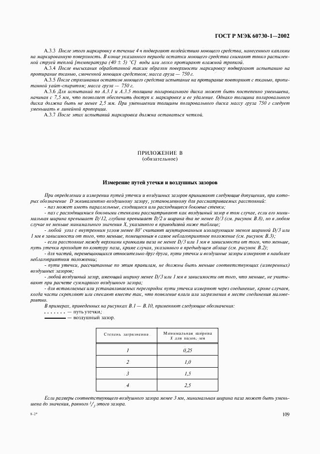 ГОСТ Р МЭК 60730-1-2002, страница 116