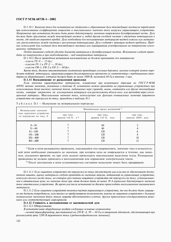 ГОСТ Р МЭК 60730-1-2002, страница 129