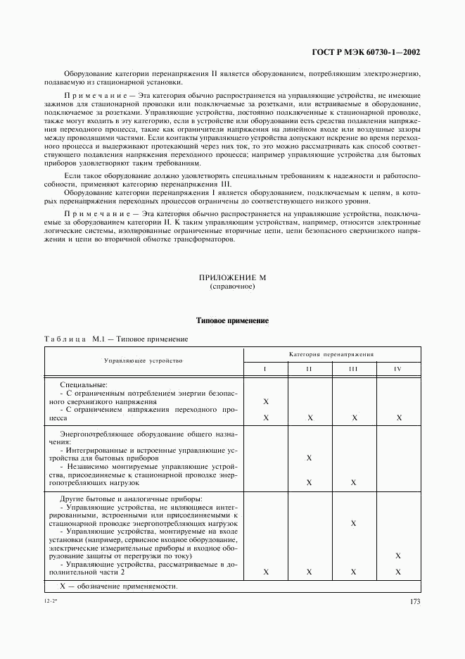 ГОСТ Р МЭК 60730-1-2002, страница 180