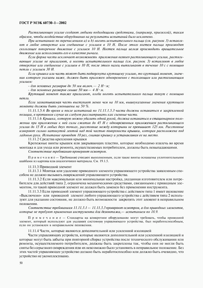 ГОСТ Р МЭК 60730-1-2002, страница 57