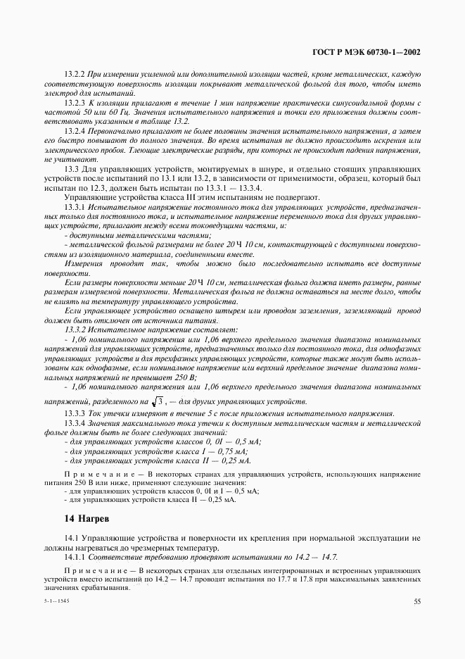 ГОСТ Р МЭК 60730-1-2002, страница 62