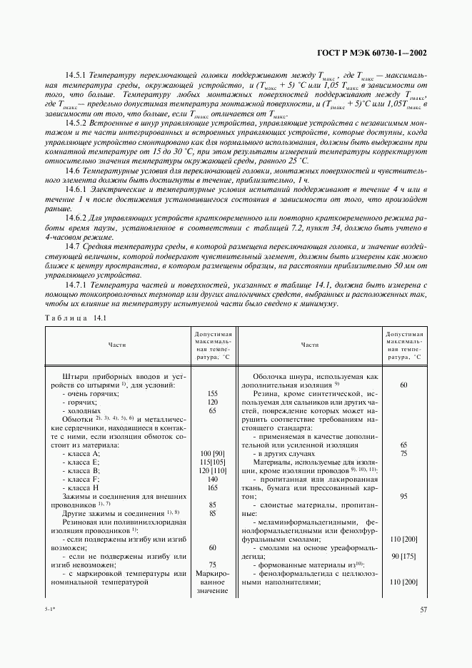 ГОСТ Р МЭК 60730-1-2002, страница 64