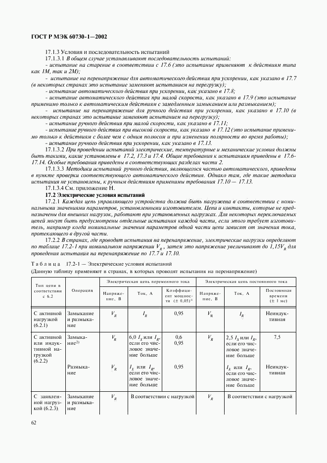 ГОСТ Р МЭК 60730-1-2002, страница 69