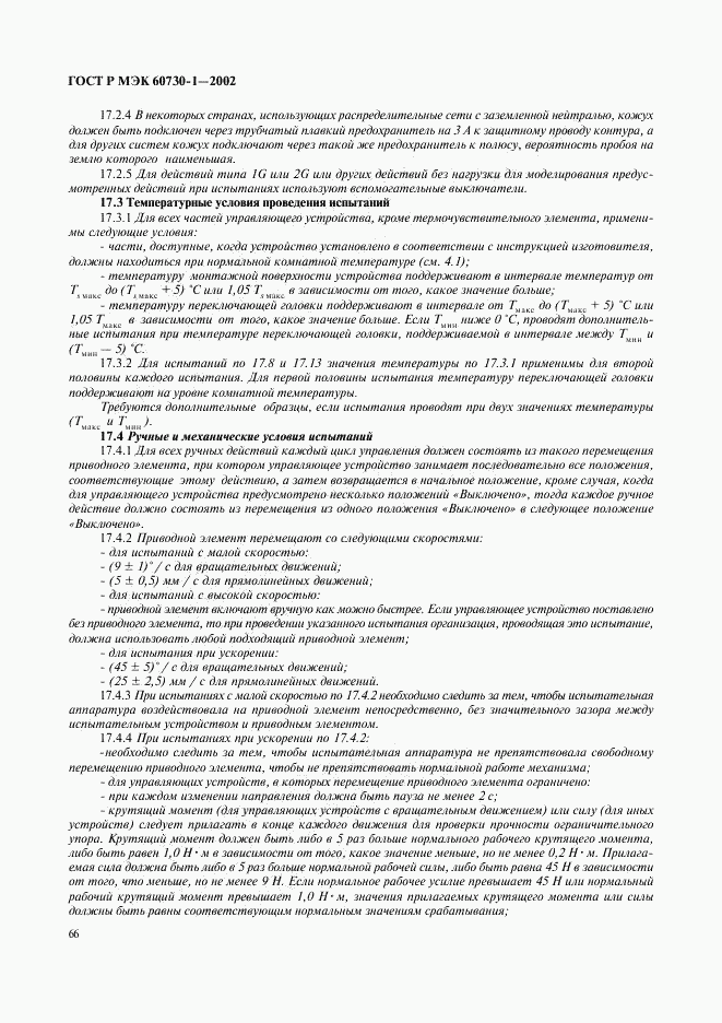 ГОСТ Р МЭК 60730-1-2002, страница 73