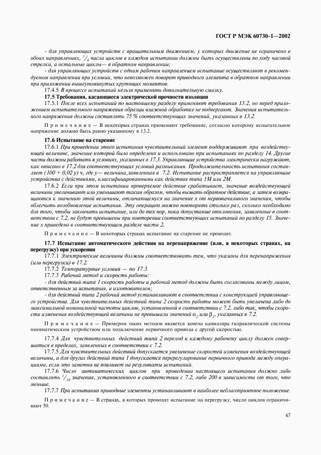 ГОСТ Р МЭК 60730-1-2002, страница 74