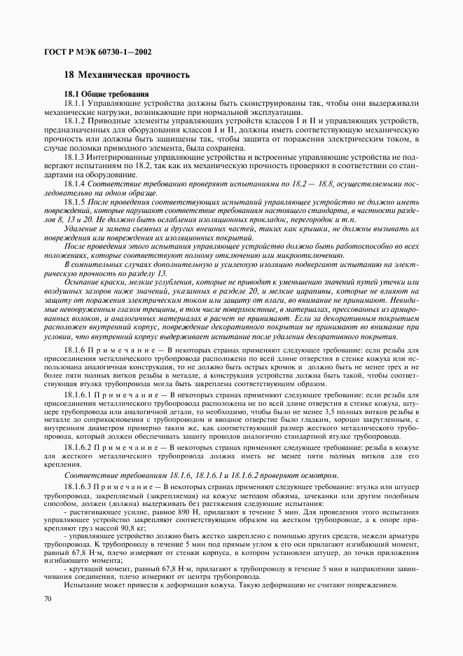 ГОСТ Р МЭК 60730-1-2002, страница 77