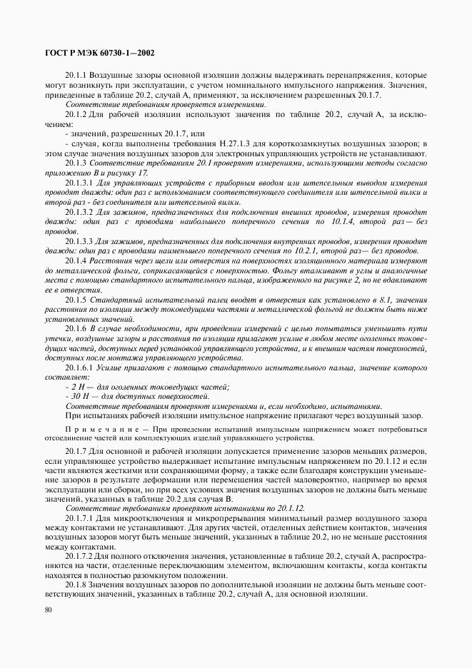ГОСТ Р МЭК 60730-1-2002, страница 87