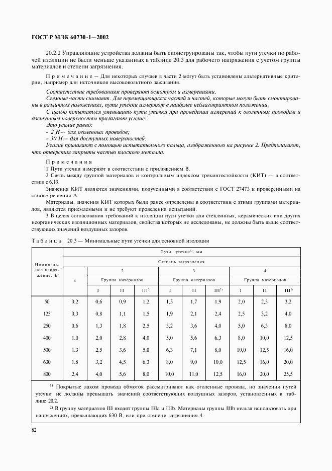ГОСТ Р МЭК 60730-1-2002, страница 89