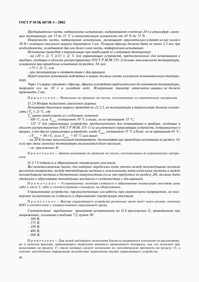 ГОСТ Р МЭК 60730-1-2002, страница 93