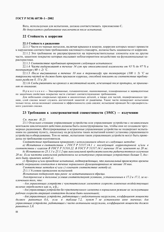 ГОСТ Р МЭК 60730-1-2002, страница 95