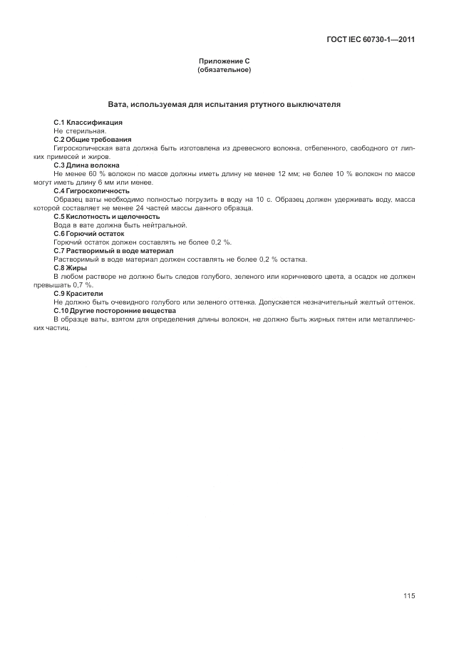 ГОСТ IEC 60730-1-2011, страница 119