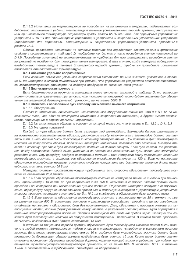 ГОСТ IEC 60730-1-2011, страница 121