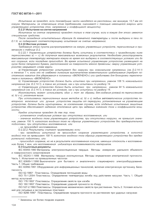 ГОСТ IEC 60730-1-2011, страница 138