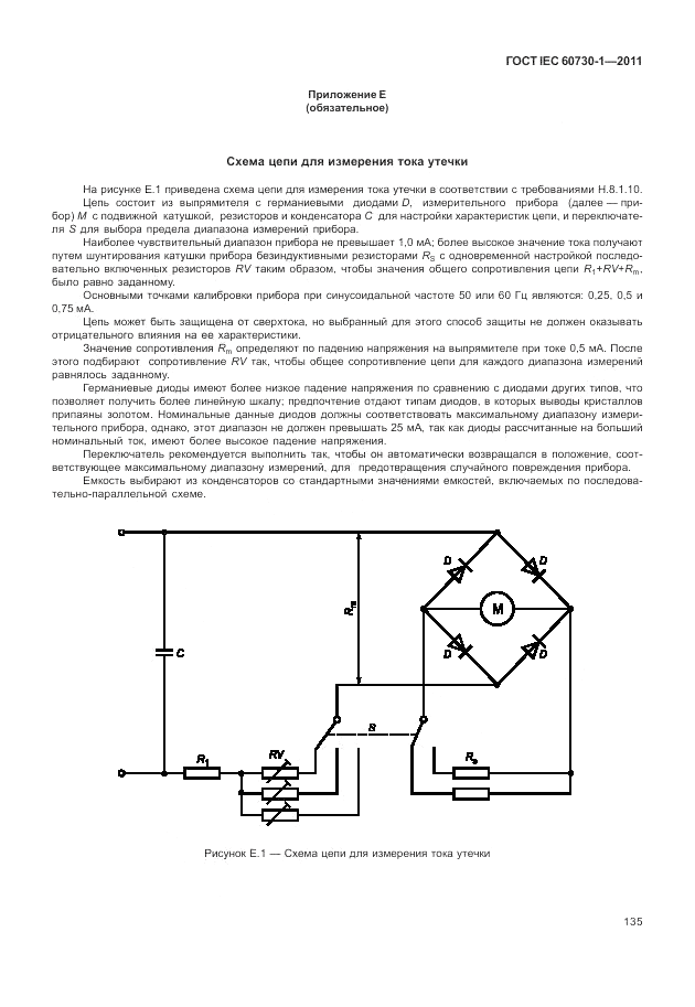 ГОСТ IEC 60730-1-2011, страница 139