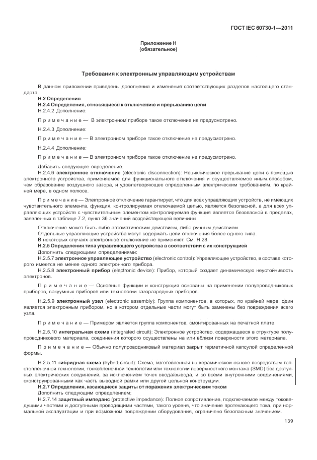 ГОСТ IEC 60730-1-2011, страница 143