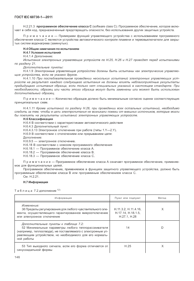 ГОСТ IEC 60730-1-2011, страница 150