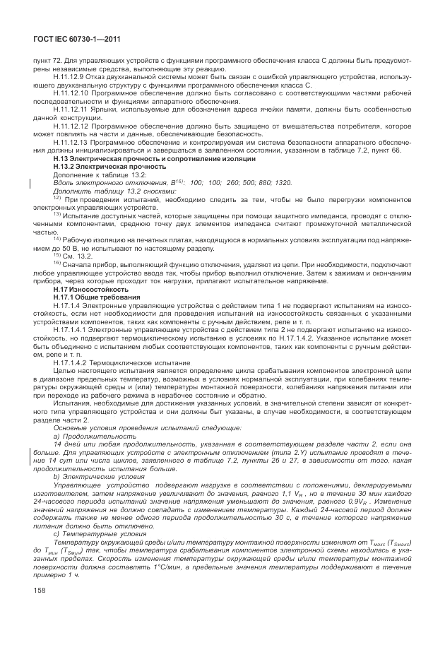 ГОСТ IEC 60730-1-2011, страница 162