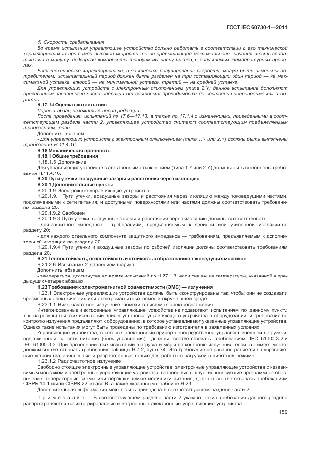 ГОСТ IEC 60730-1-2011, страница 163