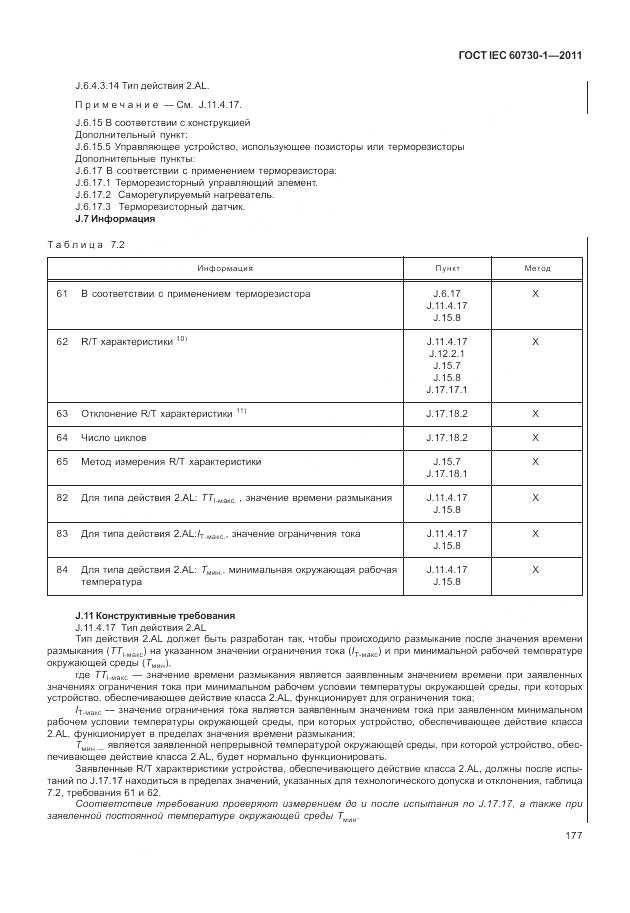 ГОСТ IEC 60730-1-2011, страница 181
