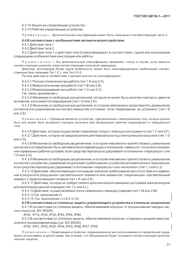 ГОСТ IEC 60730-1-2011, страница 27