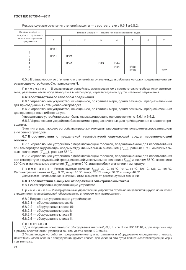 ГОСТ IEC 60730-1-2011, страница 28