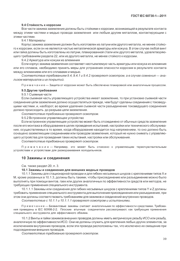 ГОСТ IEC 60730-1-2011, страница 43