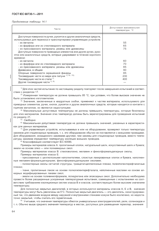 ГОСТ IEC 60730-1-2011, страница 68