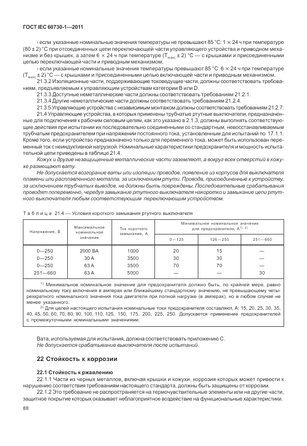 ГОСТ IEC 60730-1-2011, страница 92