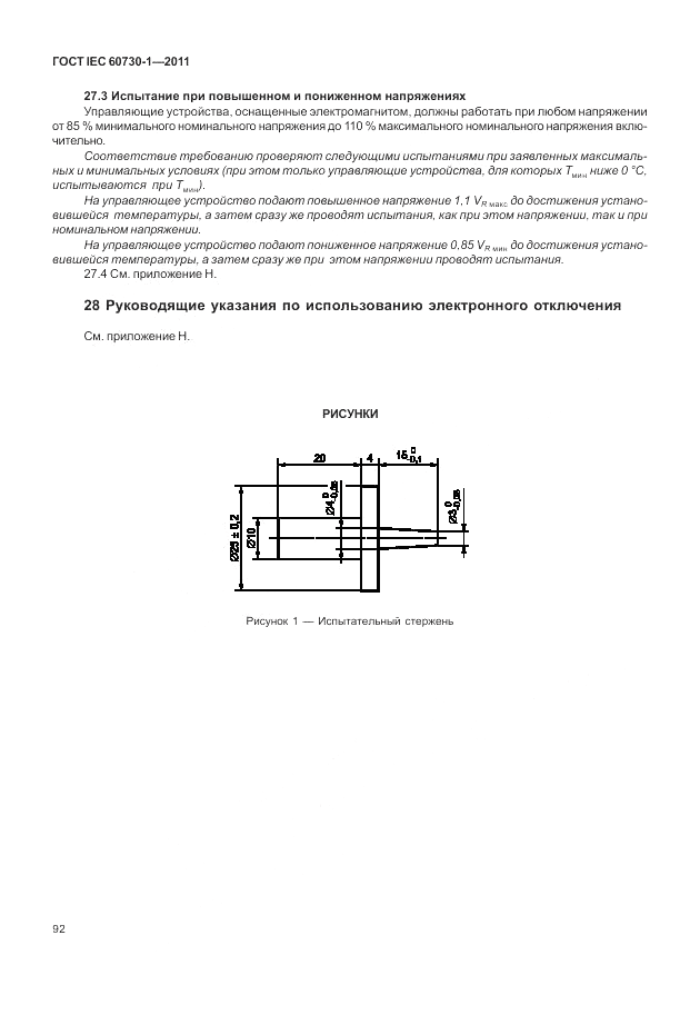 ГОСТ IEC 60730-1-2011, страница 96