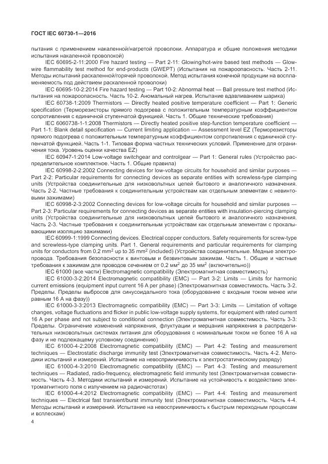 ГОСТ IEC 60730-1-2016, страница 10