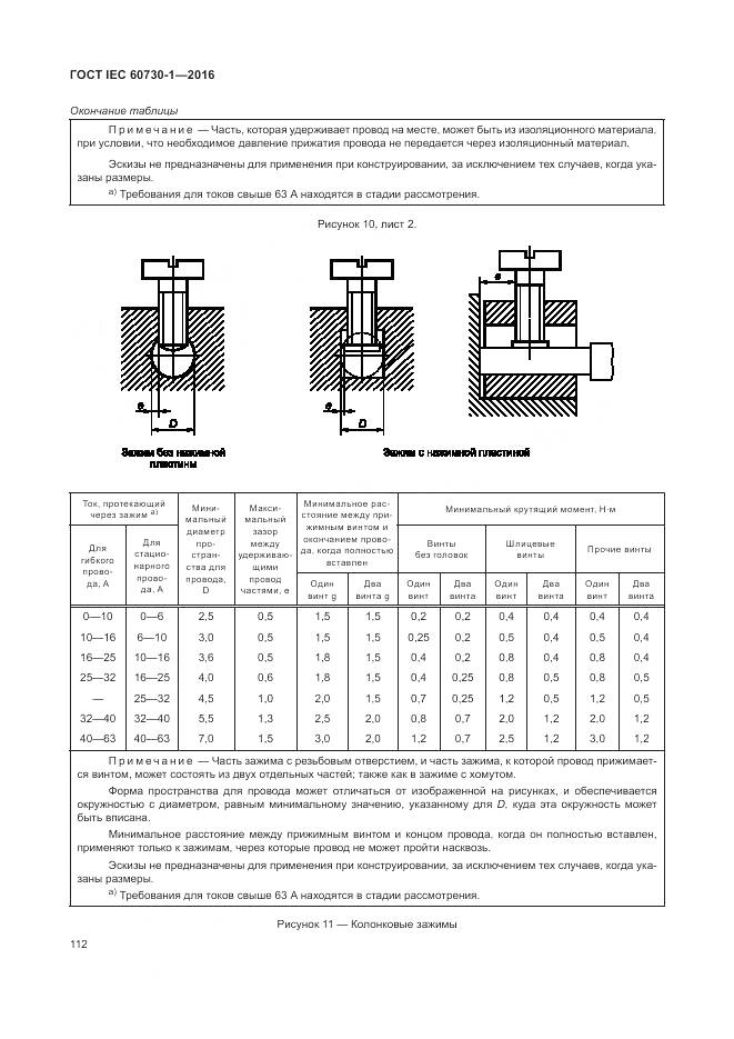 ГОСТ IEC 60730-1-2016, страница 118